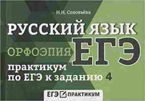 Книга ЕГЭ Орфоэпия Соловьева Н.Н., б-647, Баград.рф